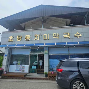 초당동치미막국수 리뷰 사진