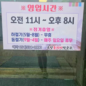 초당동치미막국수 리뷰 사진
