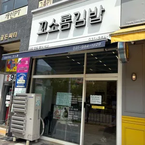 꼬소롬김밥 리뷰 사진