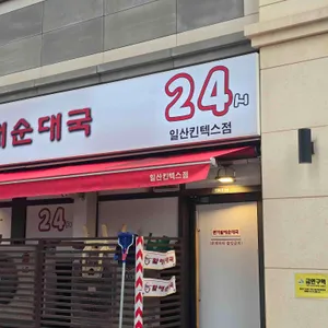 본가할매순대국 리뷰 사진