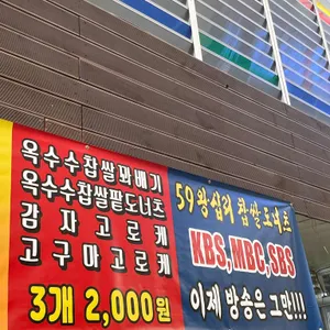 59왕십리찹쌀도너츠 리뷰 사진