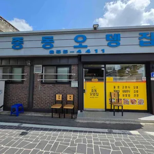 중동오뎅집 리뷰 사진