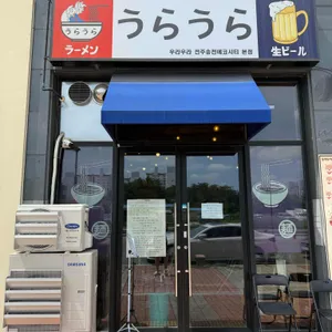우라우라 리뷰 사진