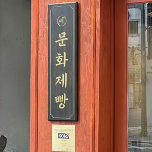 문화제빵 리뷰 사진