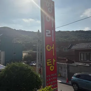 항아리어탕 리뷰 사진