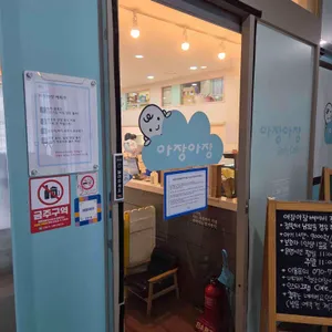 아장아장베이비카페 사진