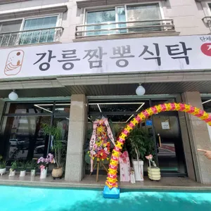 강릉 짬뽕식탁 리뷰 사진