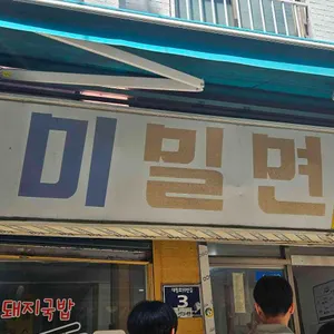 일미밀면 리뷰 사진