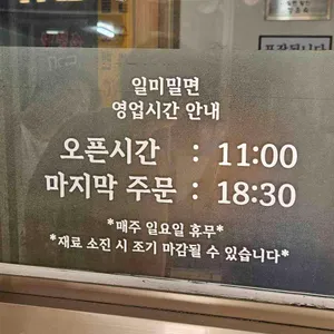 일미밀면 리뷰 사진