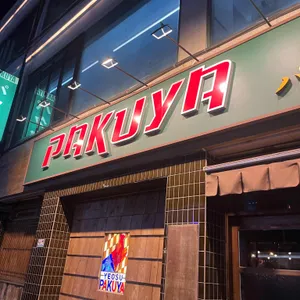 파쿠야 대표 사진