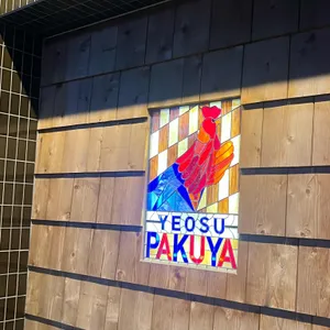 파쿠야 리뷰 사진