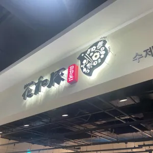 화화돈 리뷰 사진