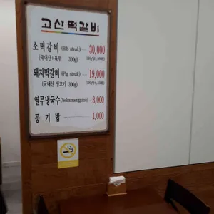 고산떡갈비 리뷰 사진