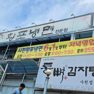 황포냉면 리뷰 사진