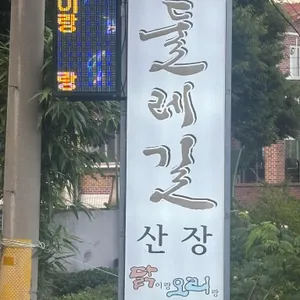 둘레길산장 리뷰 사진
