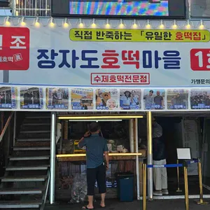장자도호떡마을 대표 사진