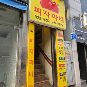 피자파티 리뷰 사진