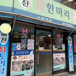 예진 닭한마리 산낙지 리뷰 사진