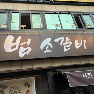 범소갈비 리뷰 사진