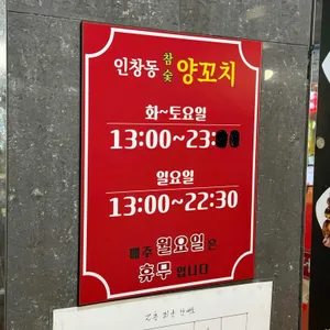 인창동양꼬치 리뷰 사진
