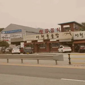 이천돌솥밥 리뷰 사진