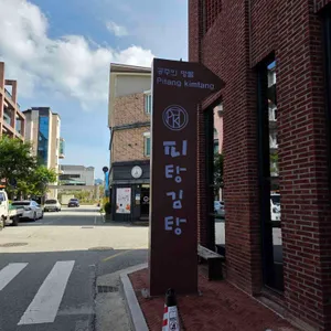 피탕김탕 리뷰 사진