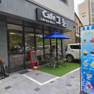 카페그눈 리뷰 사진