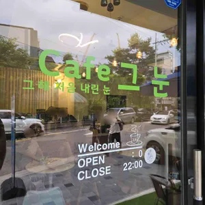 카페그눈 리뷰 사진