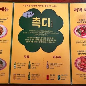 촉디 리뷰 사진