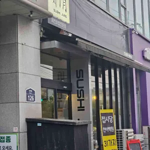 스시정 리뷰 사진