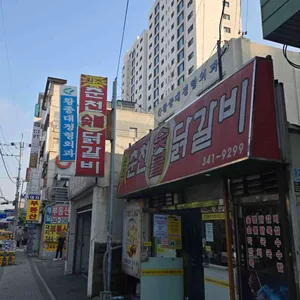 원조춘천숯불닭갈비 리뷰 사진