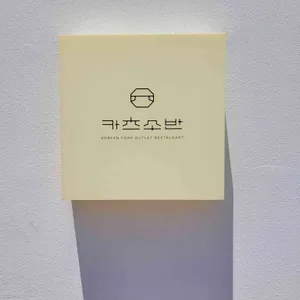 카츠소반 사진