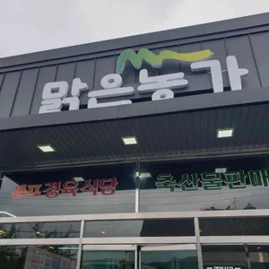 맑은농가 리뷰 사진