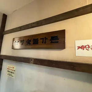 산청숯불가든 리뷰 사진