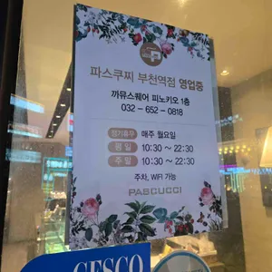 파스쿠찌 리뷰 사진
