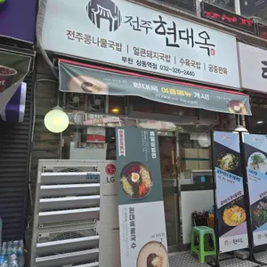 현대옥 리뷰 사진