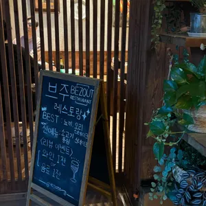 브주 레스토랑 리뷰 사진