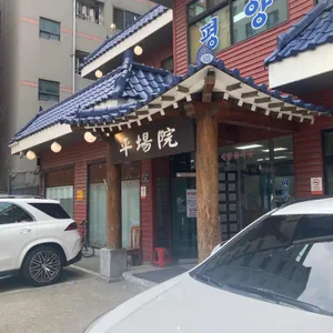 평장원 리뷰 사진