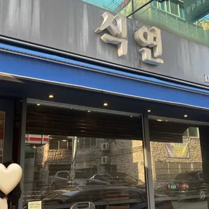 식연 리뷰 사진