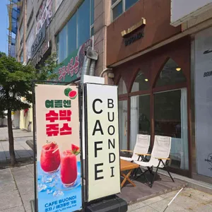 부온디 리뷰 사진