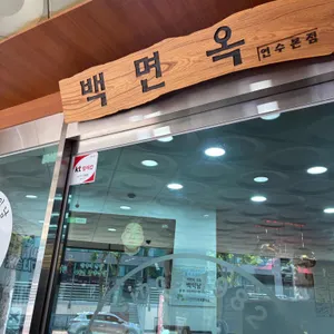 백면옥 리뷰 사진