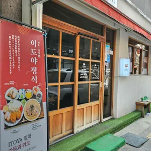 이토야 리뷰 사진
