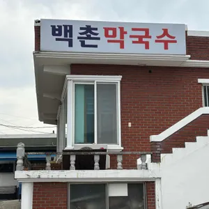 백촌막국수 리뷰 사진