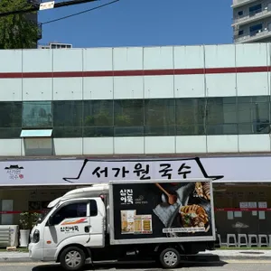 서가원국수 리뷰 사진