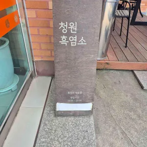 청원흑염소 리뷰 사진