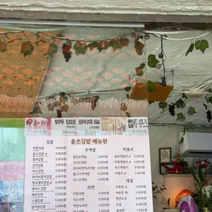윤쓰김밥 리뷰 사진