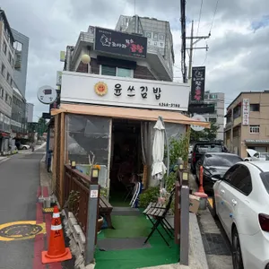 윤쓰김밥 리뷰 사진
