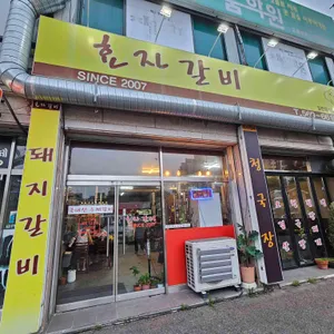 효자갈비 리뷰 사진