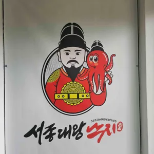 서종대왕낙지 리뷰 사진