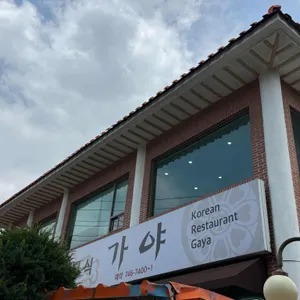가야 리뷰 사진